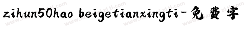 zihun50hao beigetianxingti字体转换